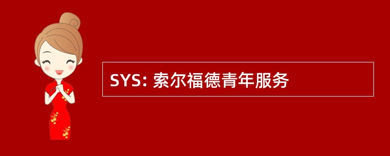 SYS: 索尔福德青年服务