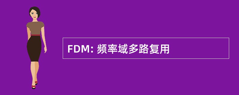 FDM: 频率域多路复用