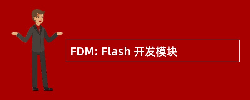 FDM: Flash 开发模块