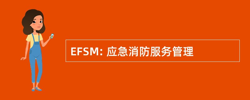 EFSM: 应急消防服务管理