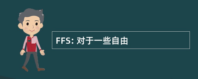 FFS: 对于一些自由