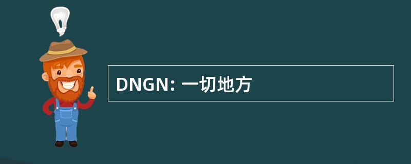 DNGN: 一切地方