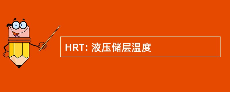 HRT: 液压储层温度