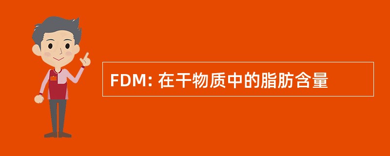 FDM: 在干物质中的脂肪含量