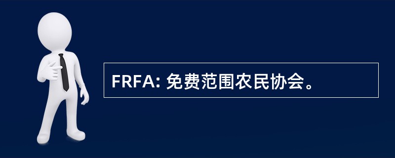 FRFA: 免费范围农民协会。