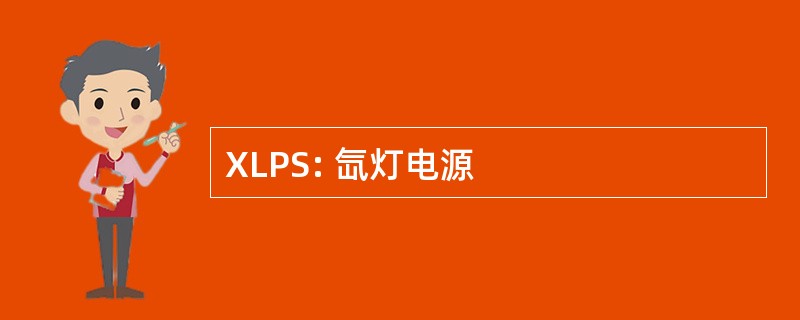 XLPS: 氙灯电源