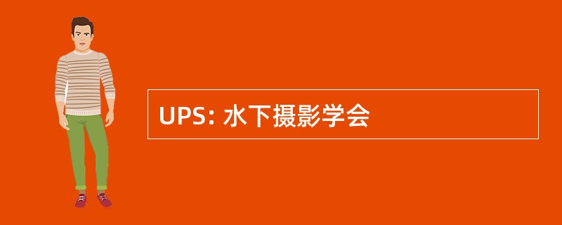 UPS: 水下摄影学会