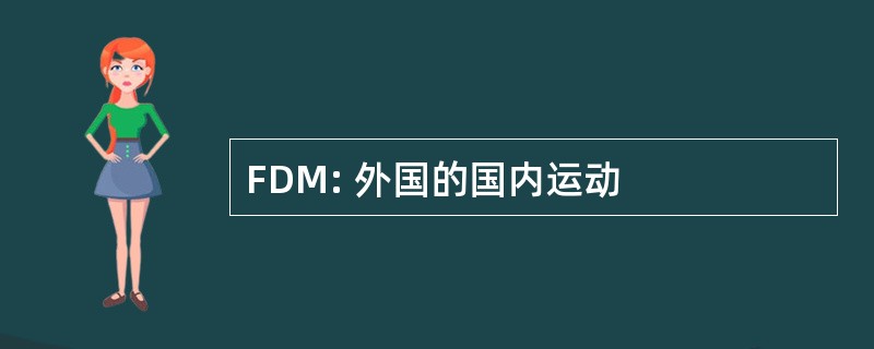 FDM: 外国的国内运动