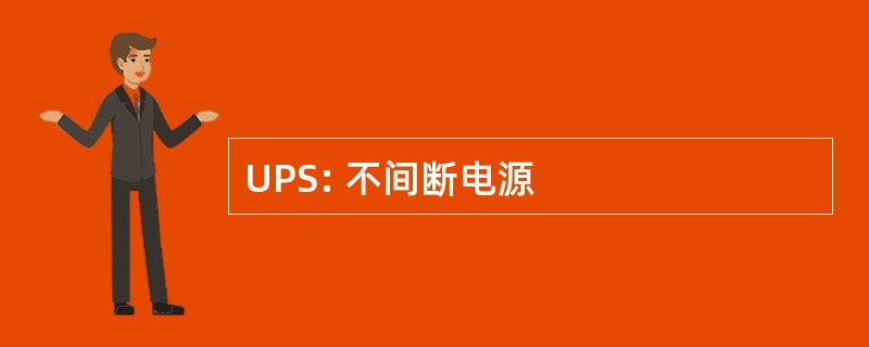 UPS: 不间断电源