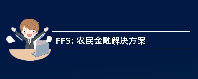 FFS: 农民金融解决方案