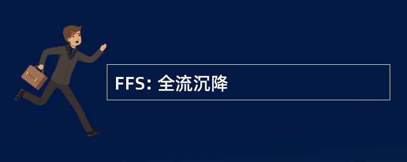 FFS: 全流沉降