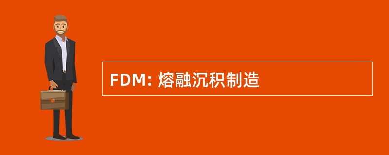 FDM: 熔融沉积制造