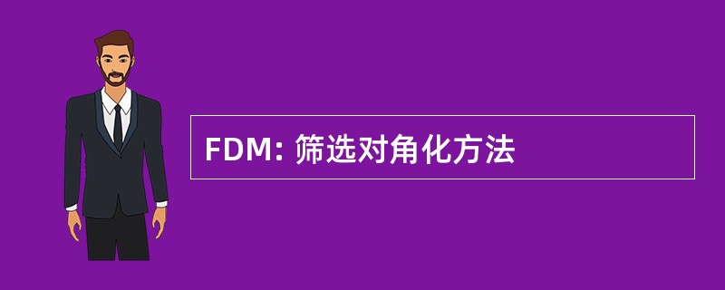 FDM: 筛选对角化方法