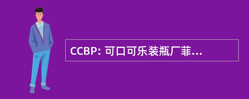 CCBP: 可口可乐装瓶厂菲律宾有限公司。