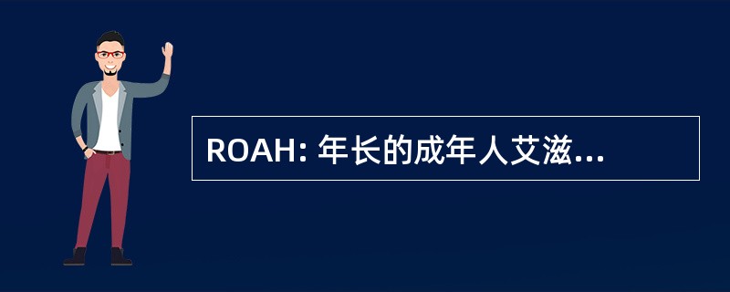 ROAH: 年长的成年人艾滋病毒感染的研究