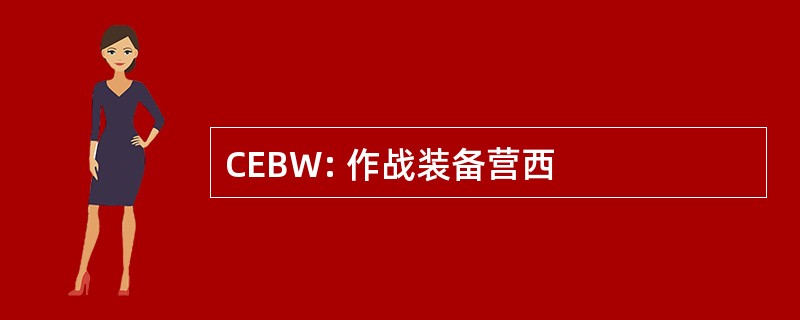 CEBW: 作战装备营西