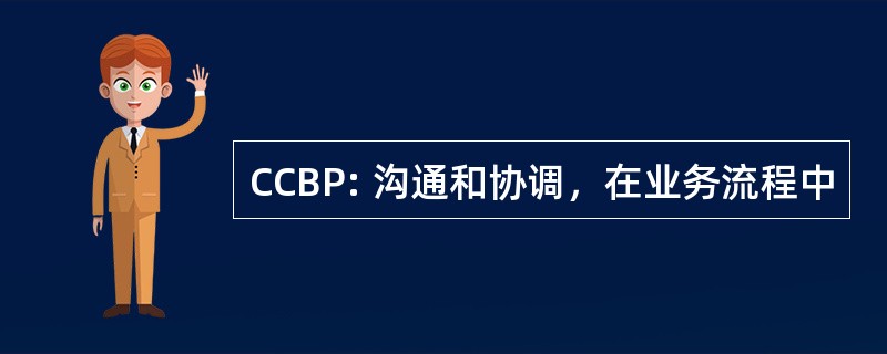 CCBP: 沟通和协调，在业务流程中