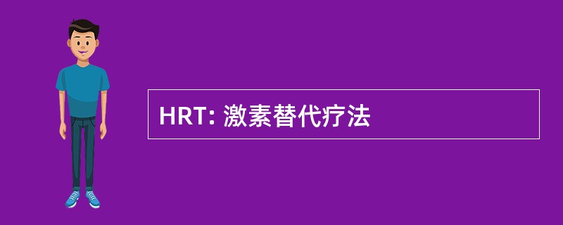 HRT: 激素替代疗法