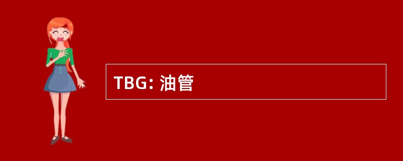 TBG: 油管