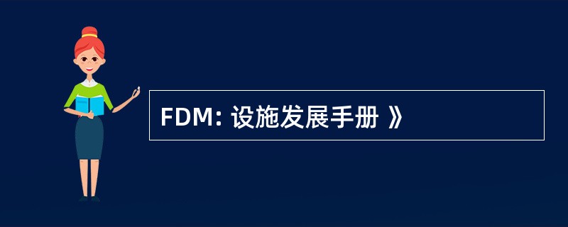 FDM: 设施发展手册 》