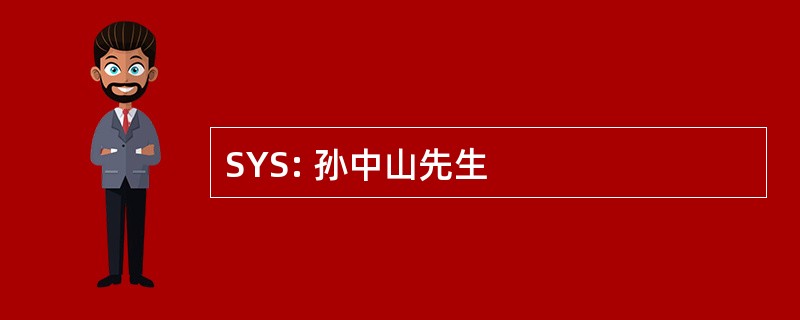 SYS: 孙中山先生