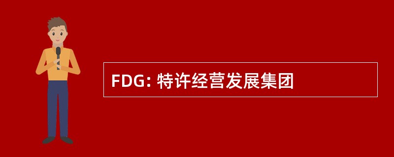 FDG: 特许经营发展集团