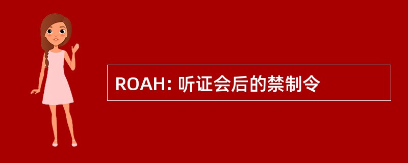 ROAH: 听证会后的禁制令