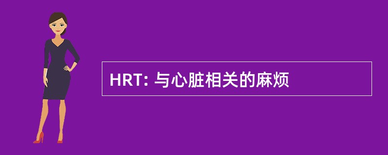 HRT: 与心脏相关的麻烦