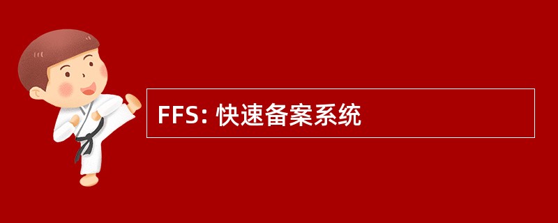 FFS: 快速备案系统