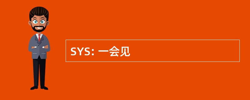 SYS: 一会见