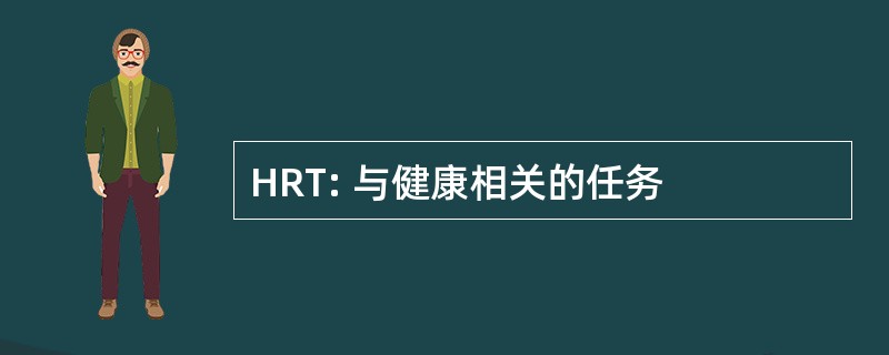 HRT: 与健康相关的任务