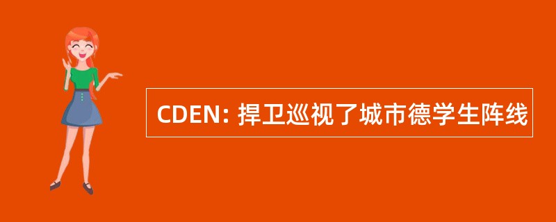 CDEN: 捍卫巡视了城市德学生阵线