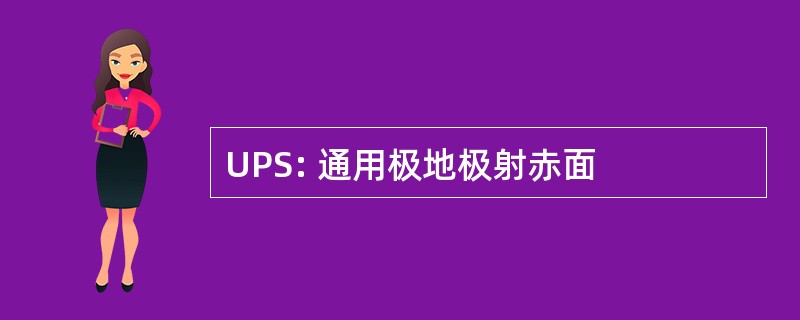 UPS: 通用极地极射赤面