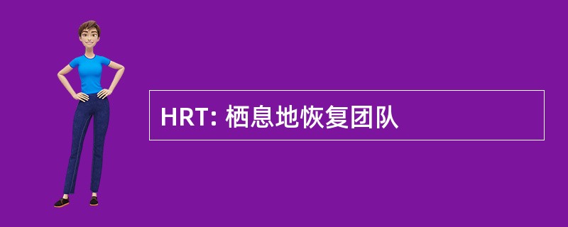 HRT: 栖息地恢复团队