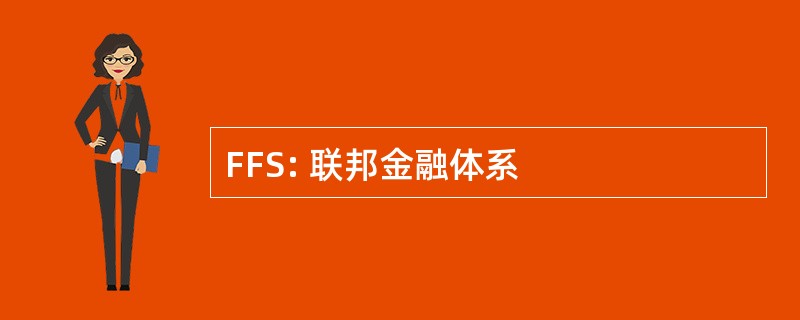 FFS: 联邦金融体系