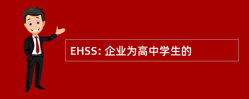 EHSS: 企业为高中学生的