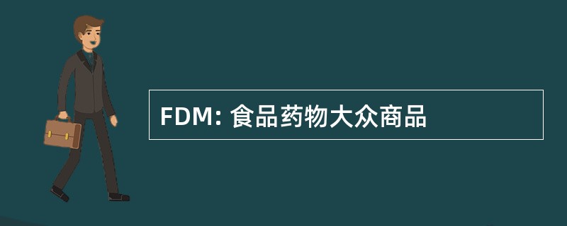 FDM: 食品药物大众商品