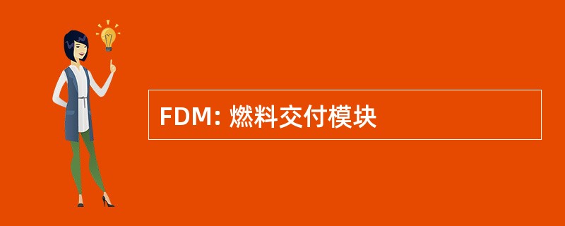 FDM: 燃料交付模块