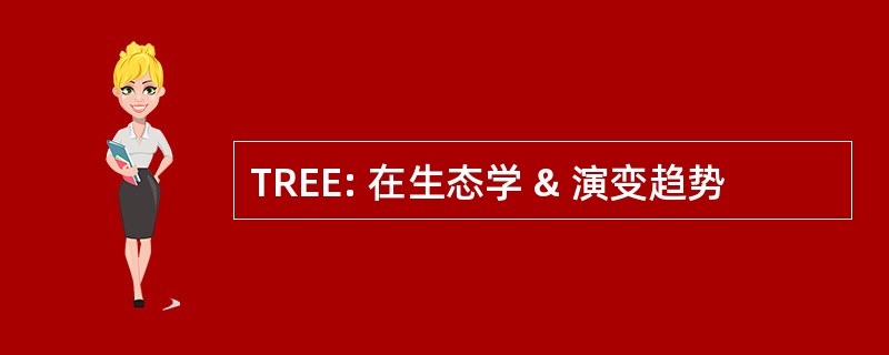 TREE: 在生态学 & 演变趋势