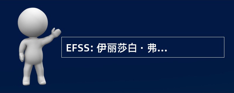 EFSS: 伊丽莎白 · 弗赖社会的萨斯喀彻温