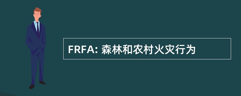 FRFA: 森林和农村火灾行为