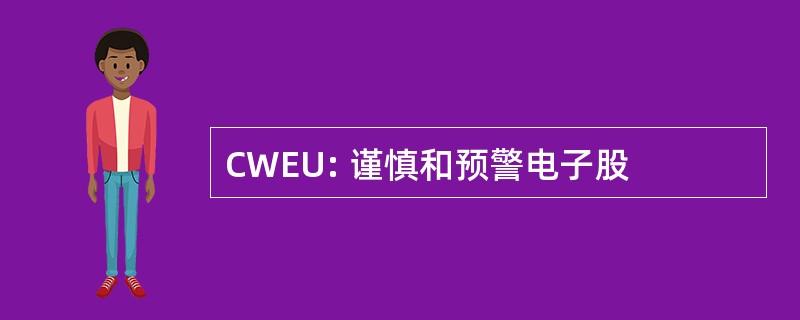 CWEU: 谨慎和预警电子股