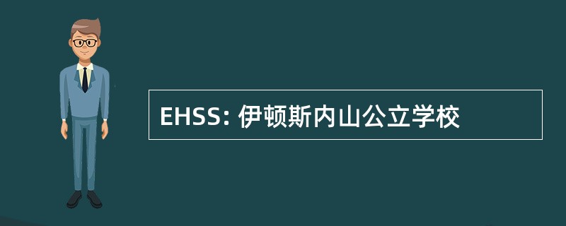 EHSS: 伊顿斯内山公立学校