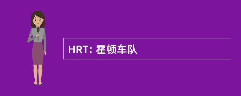 HRT: 霍顿车队