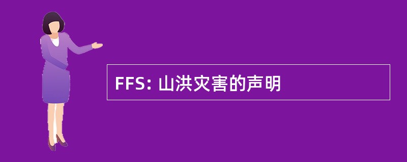 FFS: 山洪灾害的声明