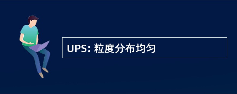 UPS: 粒度分布均匀