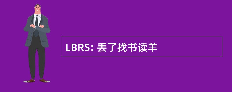 LBRS: 丢了找书读羊