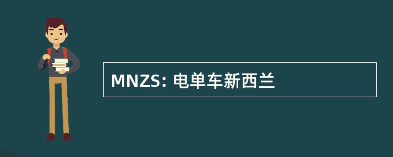 MNZS: 电单车新西兰