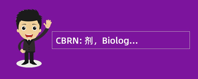 CBRN: 剂，Biologische，Radiologische，不仅在执行的