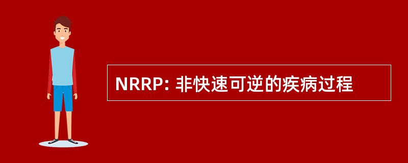 NRRP: 非快速可逆的疾病过程